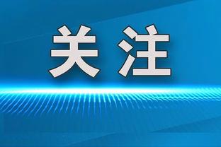 萨基：国米不该认为自己已经夺冠了 米兰能超过尤文